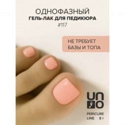 UNO   PEDICURE LINE   #117   Гель-лак однофазный для педикюра   8мл (8г)