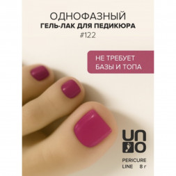 UNO   PEDICURE LINE   #122   Гель-лак однофазный для педикюра   8мл (8г)