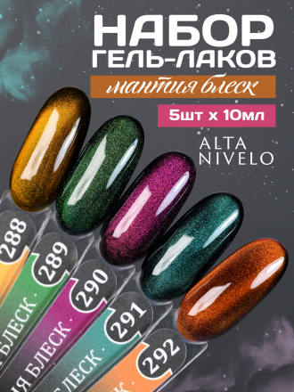 ALTA NIVELO   #288 МАНТИЯ БЛЕСК   10мл   Гель-лак кошачий глаз