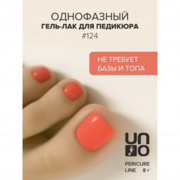 UNO   PEDICURE LINE   #124   Гель-лак однофазный для педикюра   8мл (8г)