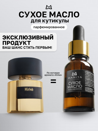 MANITA   Oil KIRKE   15мл   Масло для кутикулы сухое парфюмированное