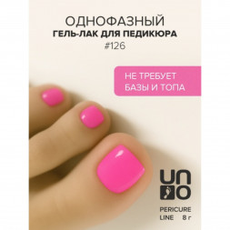 UNO   PEDICURE LINE   #126   Гель-лак однофазный для педикюра   8мл (8г)