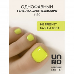 UNO   PEDICURE LINE   #130   Гель-лак однофазный для педикюра   8мл (8г)