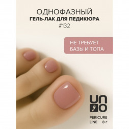 UNO   PEDICURE LINE   #132   Гель-лак однофазный для педикюра   8мл (8г)