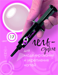 BSG   СУФЛЕ   #17   7г (шприц)   Гель-желе для моделирования густой с шиммером17