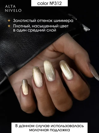 ALTA NIVELO   #313 ШАМПАНСКОЕ   10мл   Гель-лак кошачий глаз