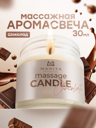 MANITA   СПА-свеча   CHOCOLATE   30мл   Парофинотерапия для маникюра и педикюра   {7693}