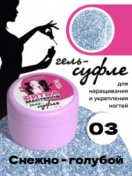 BSG   СУФЛЕ   #03   13г (банка)   Гель-желе для моделирования густой со слюдой