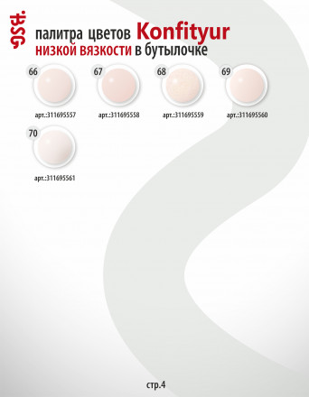 BSG   Гель для моделирования жидкий во флаконе   20мл   НИЗКАЯ ВЯЗКОСТЬ   KONFITYUR   #59