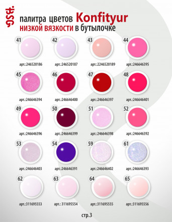 BSG   Гель для моделирования жидкий во флаконе   20мл   НИЗКАЯ ВЯЗКОСТЬ   KONFITYUR   #59