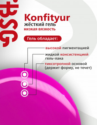 BSG   Гель для моделирования жидкий во флаконе   20мл   НИЗКАЯ ВЯЗКОСТЬ   KONFITYUR   #59